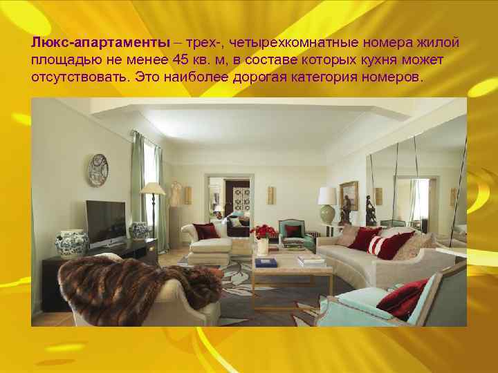 Люкс-апартаменты ‒ трех , четырехкомнатные номера жилой площадью не менее 45 кв. м, в