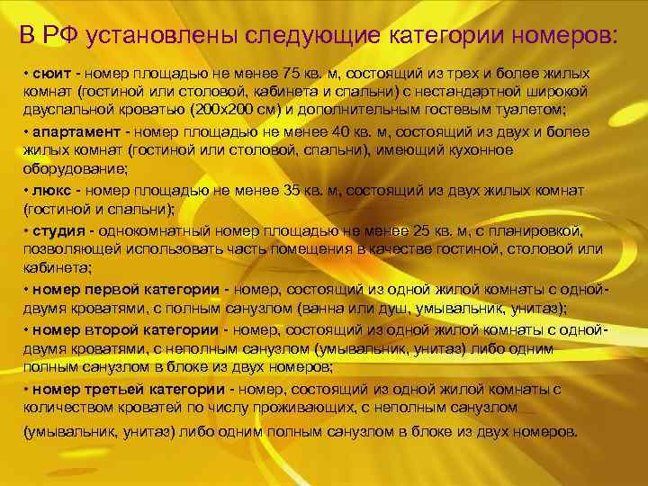 В РФ установлены следующие категории номеров: • сюит номер площадью не менее 75 кв.