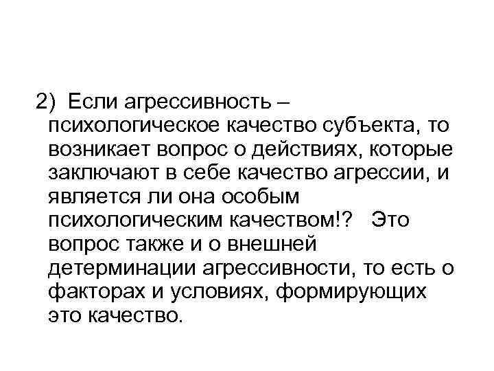 2) Если агрессивность – психологическое качество субъекта, то возникает вопрос о действиях, которые заключают