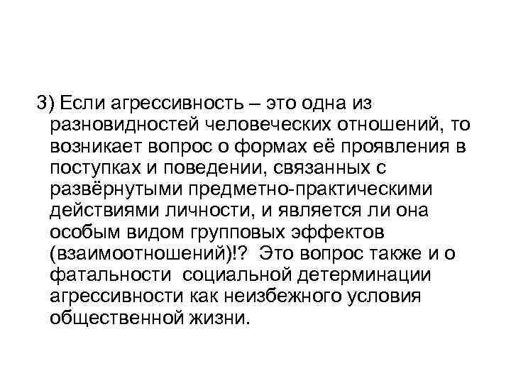 3) Если агрессивность – это одна из разновидностей человеческих отношений, то возникает вопрос о