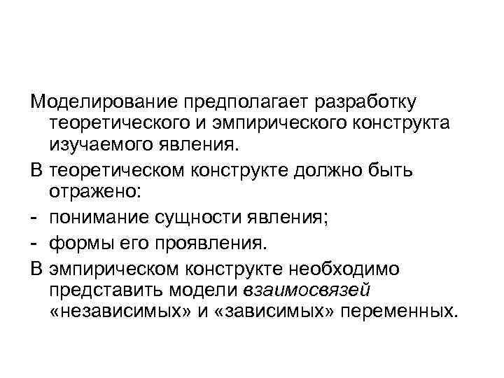 Моделирование предполагает разработку теоретического и эмпирического конструкта изучаемого явления. В теоретическом конструкте должно быть