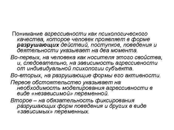 Понимание агрессивности как психологического качества, которое человек проявляет в форме разрушающих действий, поступков, поведения