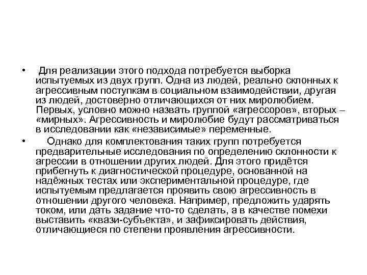  • Для реализации этого подхода потребуется выборка испытуемых из двух групп. Одна из