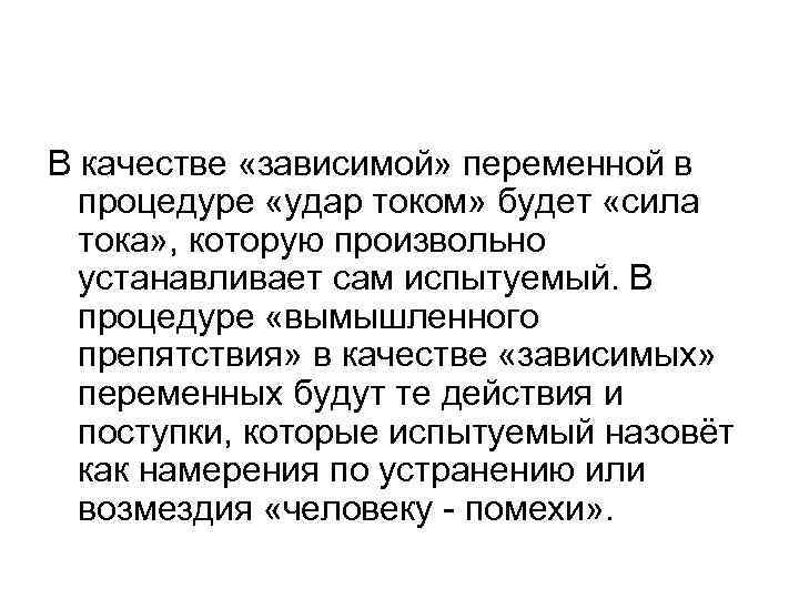 В качестве «зависимой» переменной в процедуре «удар током» будет «сила тока» , которую произвольно