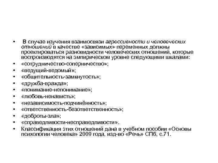  • • • В случае изучения взаимосвязи агрессивности и человеческих отношений в качестве