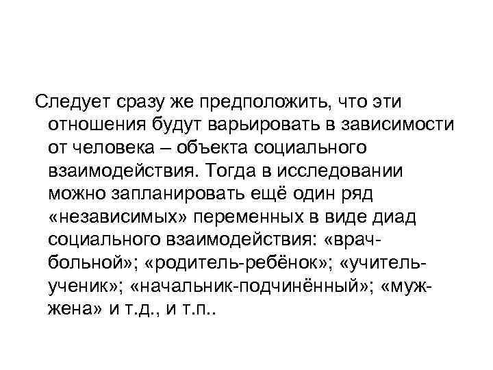 Следует сразу же предположить, что эти отношения будут варьировать в зависимости от человека –