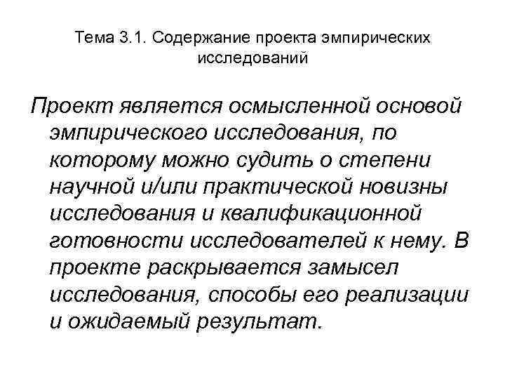 Тема 3. 1. Содержание проекта эмпирических исследований Проект является осмысленной основой эмпирического исследования, по