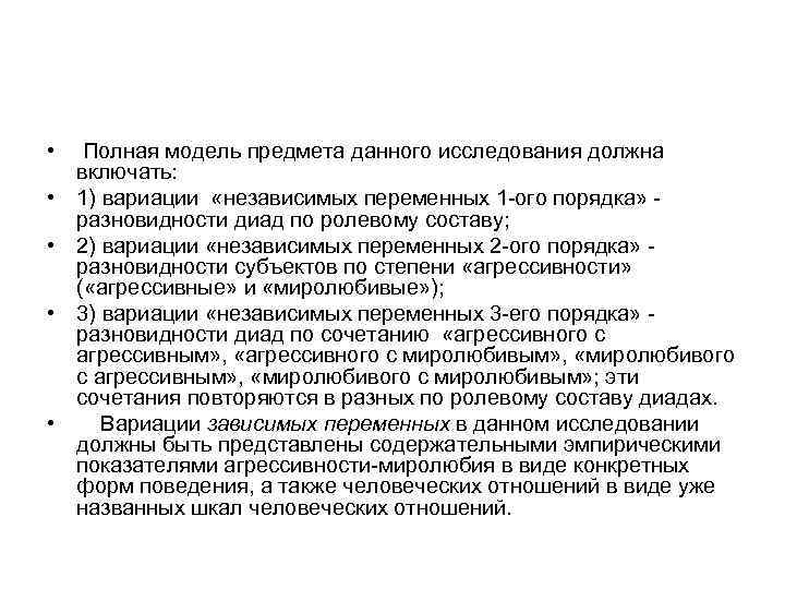  • • • Полная модель предмета данного исследования должна включать: 1) вариации «независимых