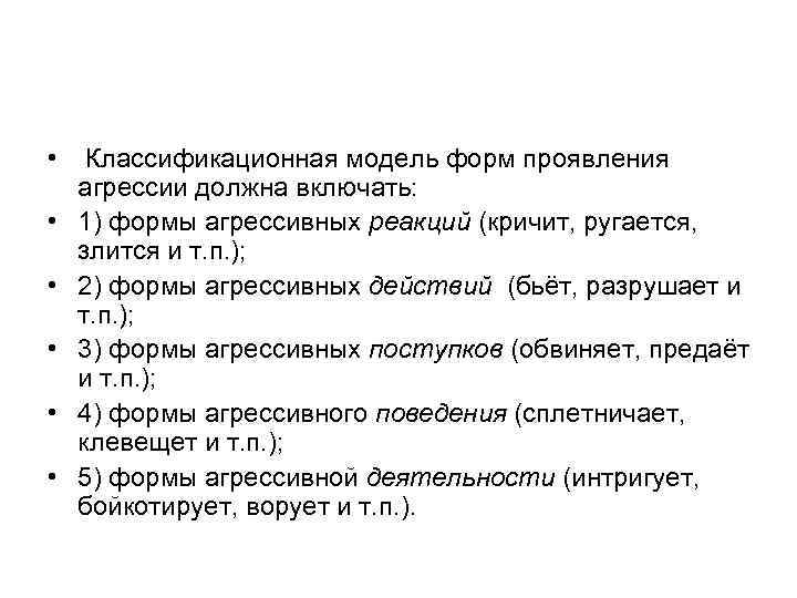  • • • Классификационная модель форм проявления агрессии должна включать: 1) формы агрессивных