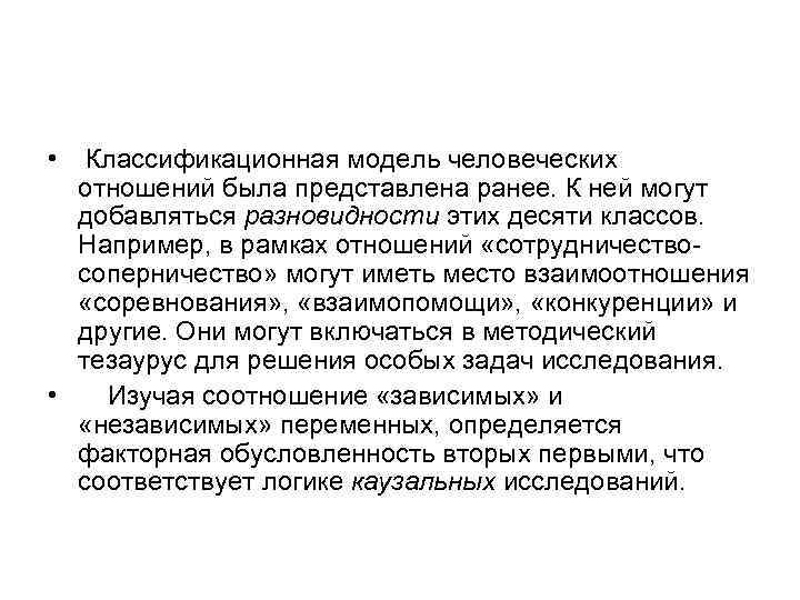  • Классификационная модель человеческих отношений была представлена ранее. К ней могут добавляться разновидности