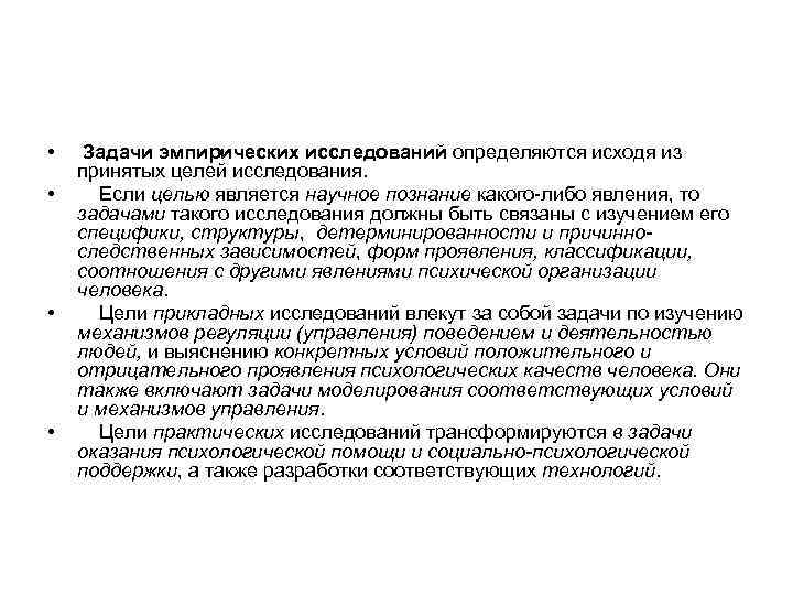  • • Задачи эмпирических исследований определяются исходя из принятых целей исследования. Если целью