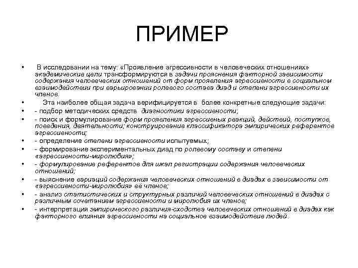 ПРИМЕР • • • В исследовании на тему: «Проявление агрессивности в человеческих отношениях» академические