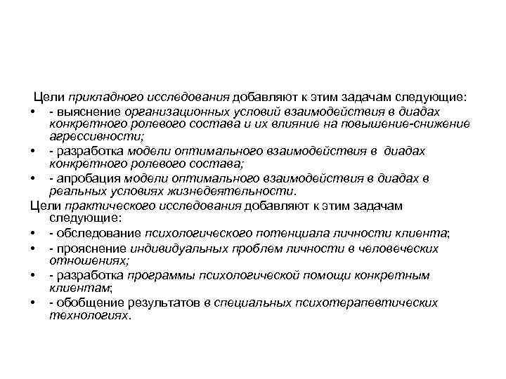 Цели прикладного исследования добавляют к этим задачам следующие: • - выяснение организационных условий взаимодействия