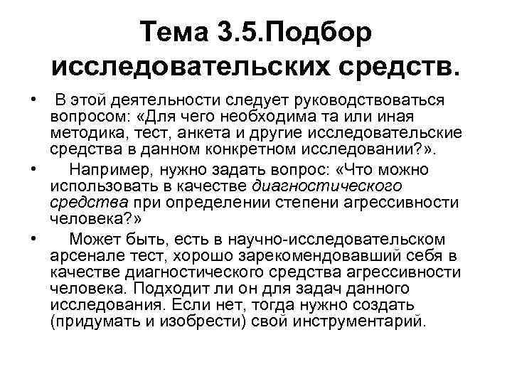 Тема 3. 5. Подбор исследовательских средств. • В этой деятельности следует руководствоваться вопросом: «Для