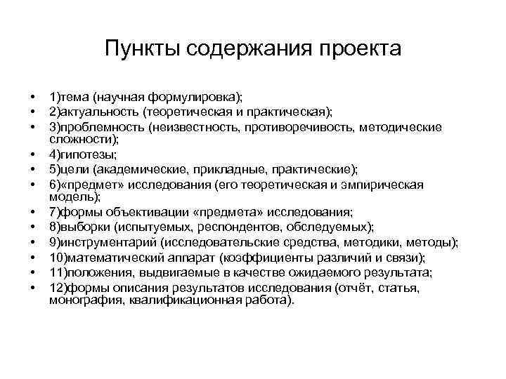 Пункты содержания проекта • • • 1)тема (научная формулировка); 2)актуальность (теоретическая и практическая); 3)проблемность