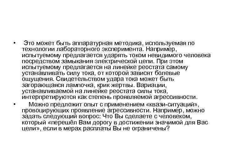  • Это может быть аппаратурная методика, используемая по технологии лабораторного эксперимента. Например, испытуемому