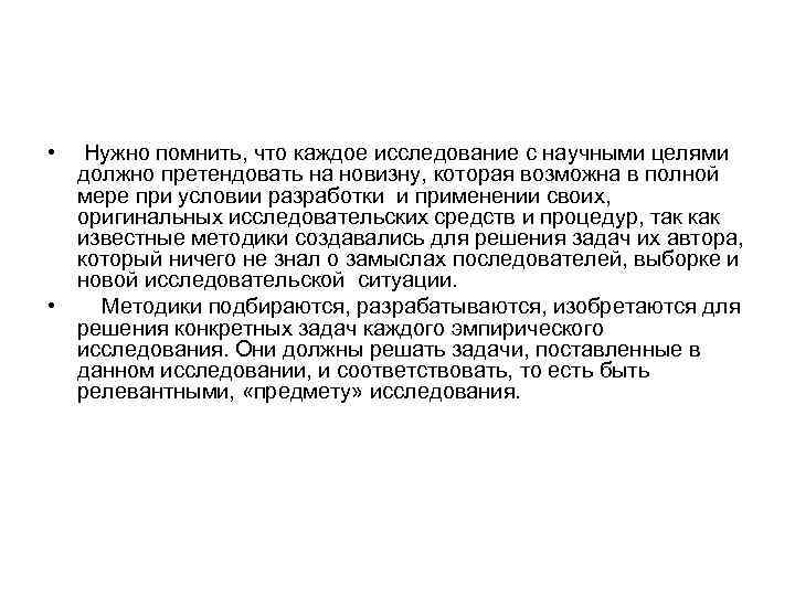  • Нужно помнить, что каждое исследование с научными целями должно претендовать на новизну,