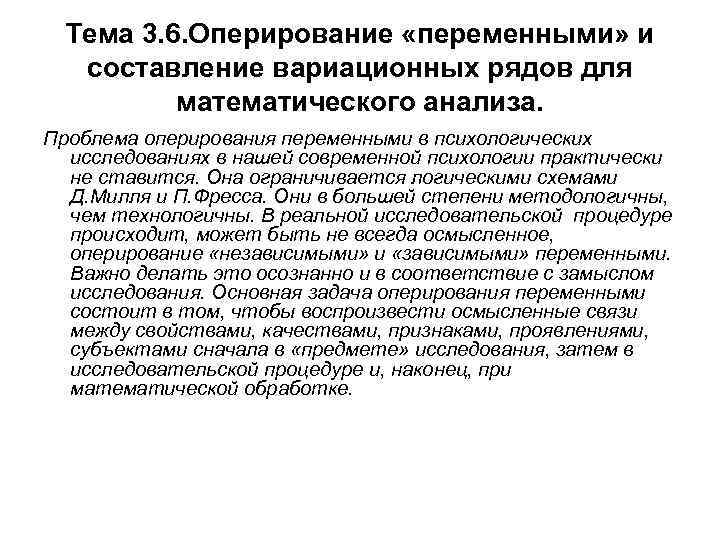 Тема 3. 6. Оперирование «переменными» и составление вариационных рядов для математического анализа. Проблема оперирования