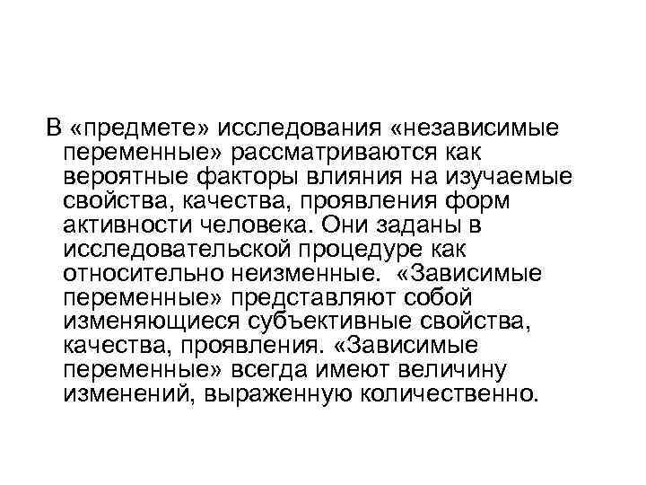 В «предмете» исследования «независимые переменные» рассматриваются как вероятные факторы влияния на изучаемые свойства, качества,