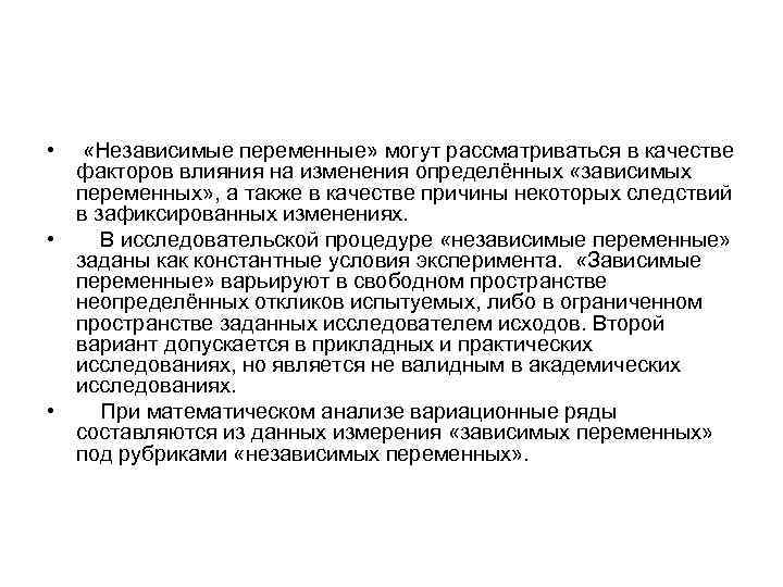  • «Независимые переменные» могут рассматриваться в качестве факторов влияния на изменения определённых «зависимых