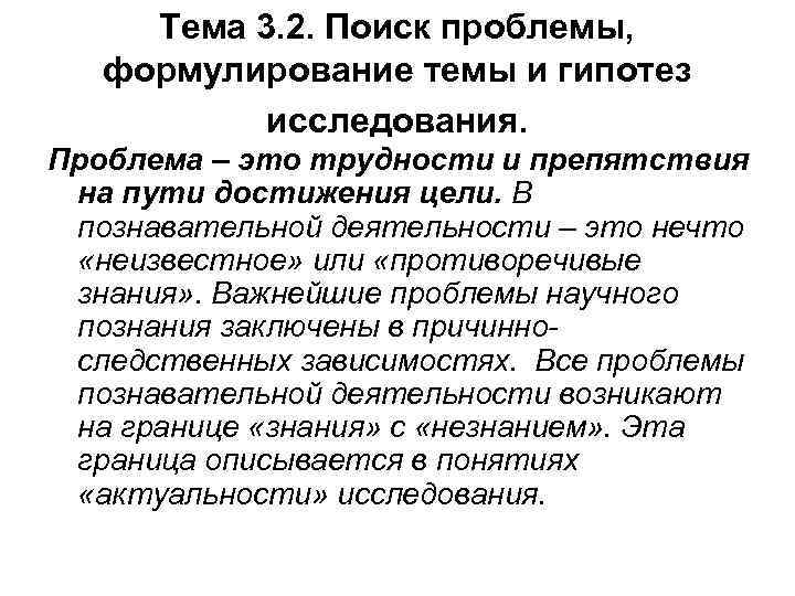 Тема 3. 2. Поиск проблемы, формулирование темы и гипотез исследования. Проблема – это трудности