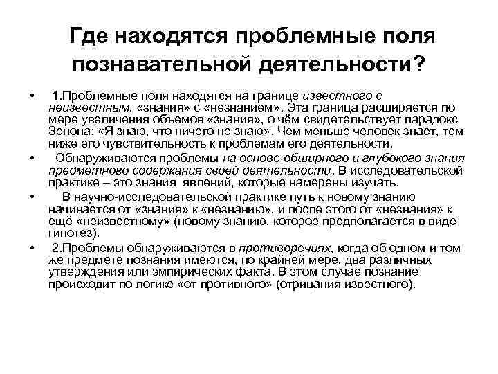 Где находятся проблемные поля познавательной деятельности? • • 1. Проблемные поля находятся на границе