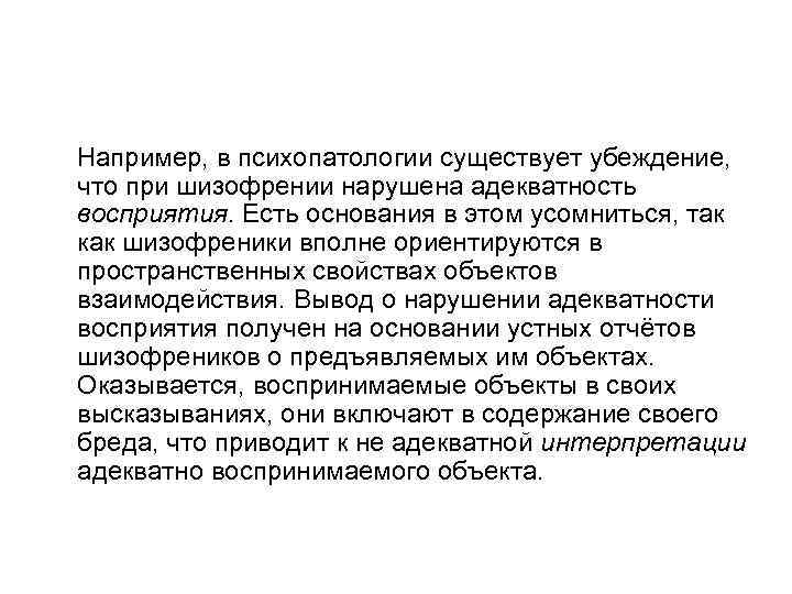 Например, в психопатологии существует убеждение, что при шизофрении нарушена адекватность восприятия. Есть основания в