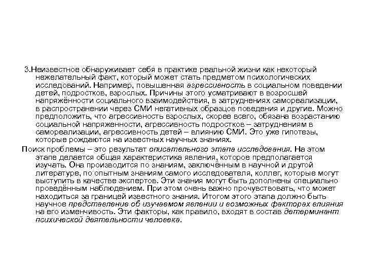 3. Неизвестное обнаруживает себя в практике реальной жизни как некоторый нежелательный факт, который может