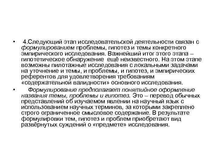  • 4. Следующий этап исследовательской деятельности связан с формулированием проблемы, гипотез и темы