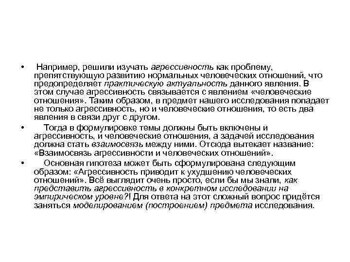  • • • Например, решили изучать агрессивность как проблему, препятствующую развитию нормальных человеческих