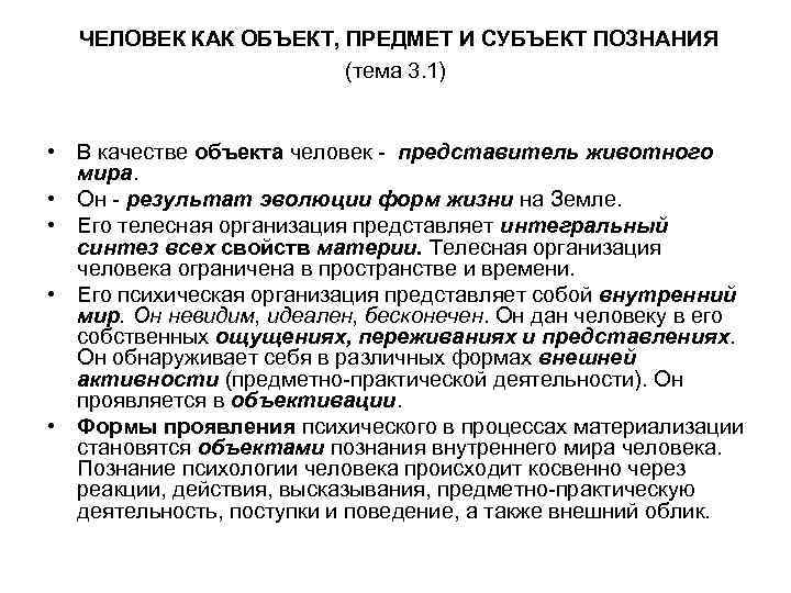 ЧЕЛОВЕК КАК ОБЪЕКТ, ПРЕДМЕТ И СУБЪЕКТ ПОЗНАНИЯ (тема 3. 1) • В качестве объекта