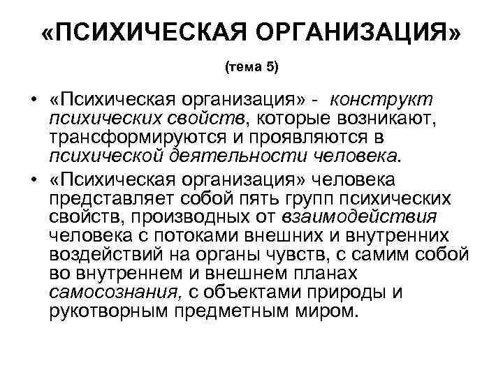  «ПСИХИЧЕСКАЯ ОРГАНИЗАЦИЯ» (тема 5) • «Психическая организация» - конструкт психических свойств, которые возникают,