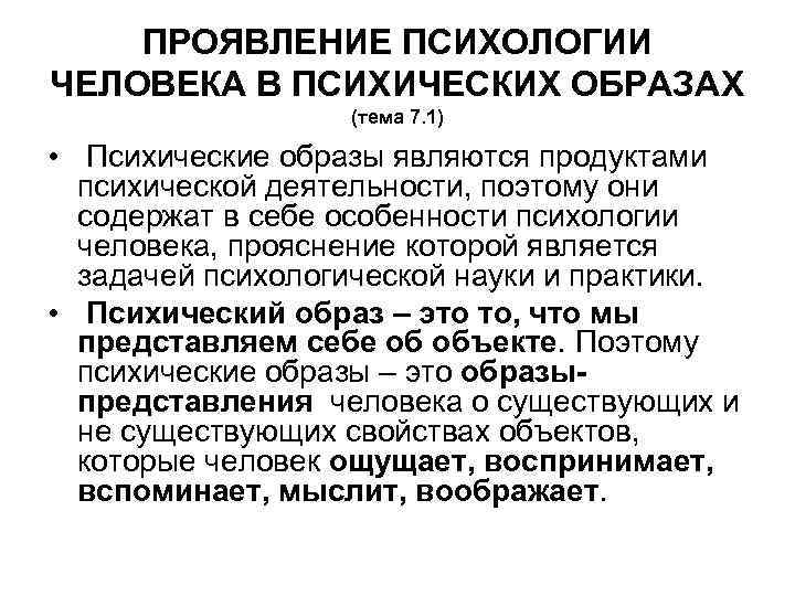 ПРОЯВЛЕНИЕ ПСИХОЛОГИИ ЧЕЛОВЕКА В ПСИХИЧЕСКИХ ОБРАЗАХ (тема 7. 1) • Психические образы являются продуктами