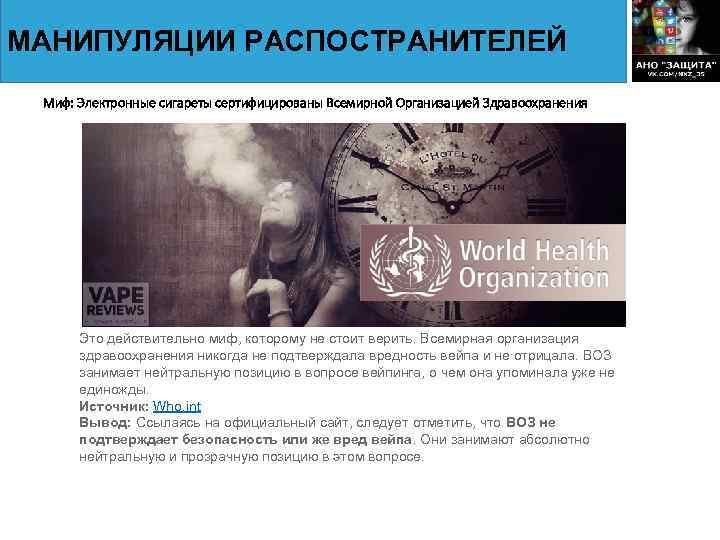 МАНИПУЛЯЦИИ РАСПОСТРАНИТЕЛЕЙ Миф: Электронные сигареты сертифицированы Всемирной Организацией Здравоохранения Это действительно миф, которому не
