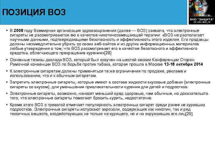 ПОЗИЦИЯ ВОЗ • В 2008 году Всемирная организация здравоохранения (далее — ВОЗ) заявила, что
