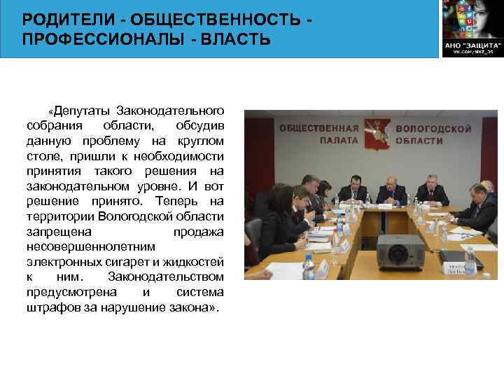 РОДИТЕЛИ - ОБЩЕСТВЕННОСТЬ ПРОФЕССИОНАЛЫ - ВЛАСТЬ «Депутаты Законодательного собрания области, обсудив данную проблему на