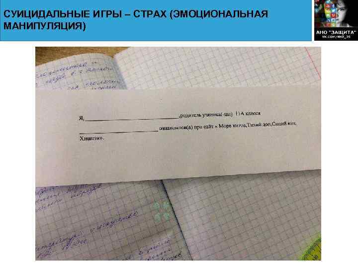 СУИЦИДАЛЬНЫЕ ИГРЫ – СТРАХ (ЭМОЦИОНАЛЬНАЯ МАНИПУЛЯЦИЯ) 