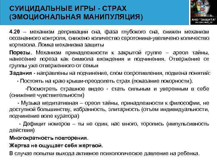 СУИЦИДАЛЬНЫЕ ИГРЫ - СТРАХ (ЭМОЦИОНАЛЬНАЯ МАНИПУЛЯЦИЯ) 4. 20 – механизм депривации сна, фаза глубокого