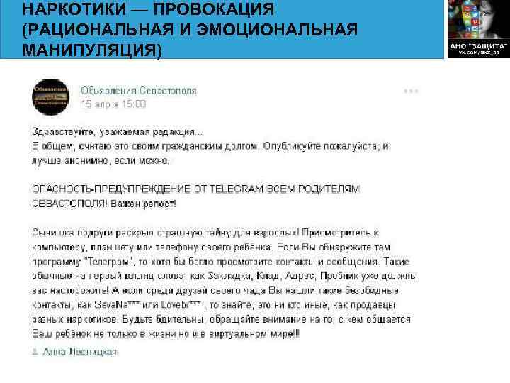 НАРКОТИКИ — ПРОВОКАЦИЯ (РАЦИОНАЛЬНАЯ И ЭМОЦИОНАЛЬНАЯ МАНИПУЛЯЦИЯ) 