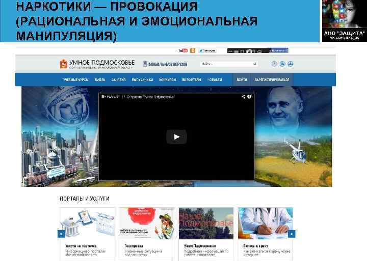 НАРКОТИКИ — ПРОВОКАЦИЯ (РАЦИОНАЛЬНАЯ И ЭМОЦИОНАЛЬНАЯ МАНИПУЛЯЦИЯ) 