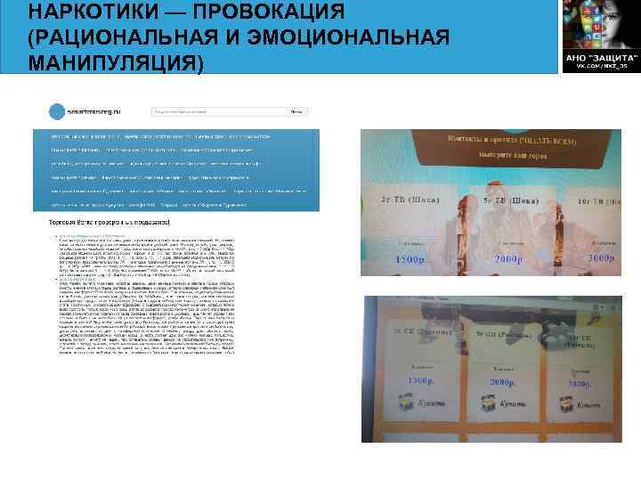 НАРКОТИКИ — ПРОВОКАЦИЯ (РАЦИОНАЛЬНАЯ И ЭМОЦИОНАЛЬНАЯ МАНИПУЛЯЦИЯ) 