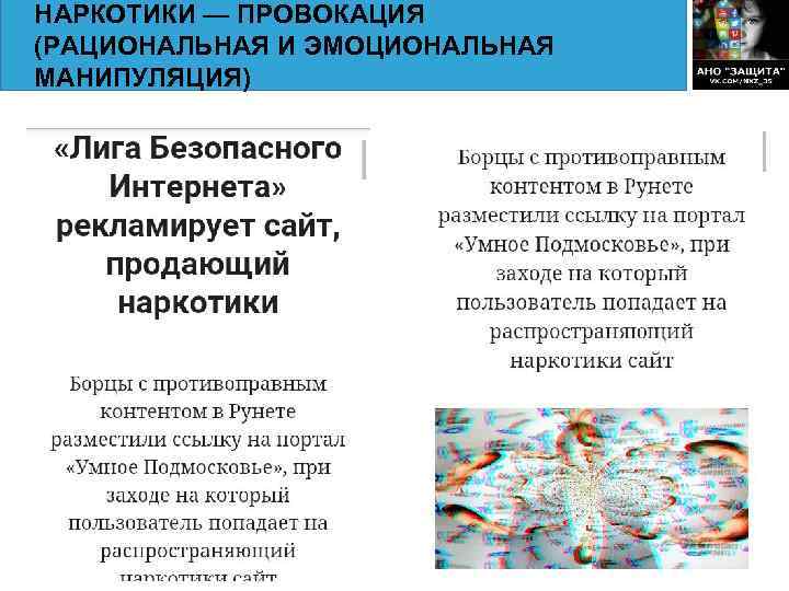 НАРКОТИКИ — ПРОВОКАЦИЯ (РАЦИОНАЛЬНАЯ И ЭМОЦИОНАЛЬНАЯ МАНИПУЛЯЦИЯ) 
