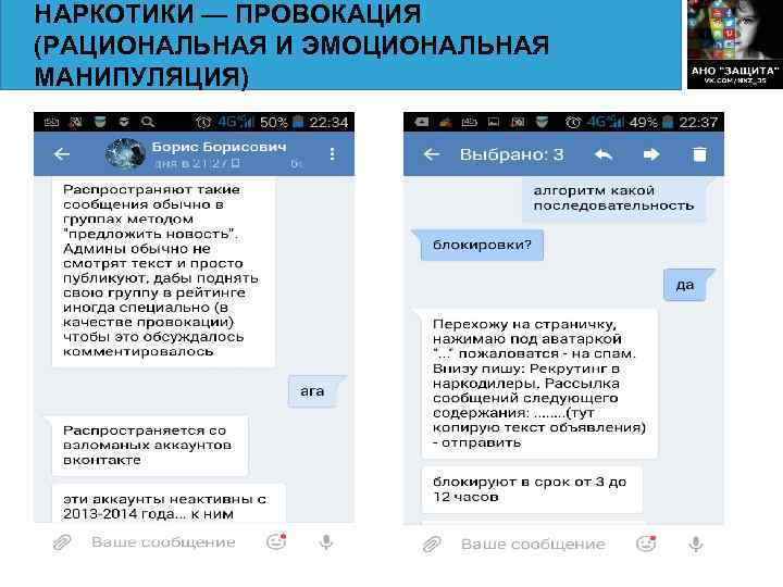 НАРКОТИКИ — ПРОВОКАЦИЯ (РАЦИОНАЛЬНАЯ И ЭМОЦИОНАЛЬНАЯ МАНИПУЛЯЦИЯ) 