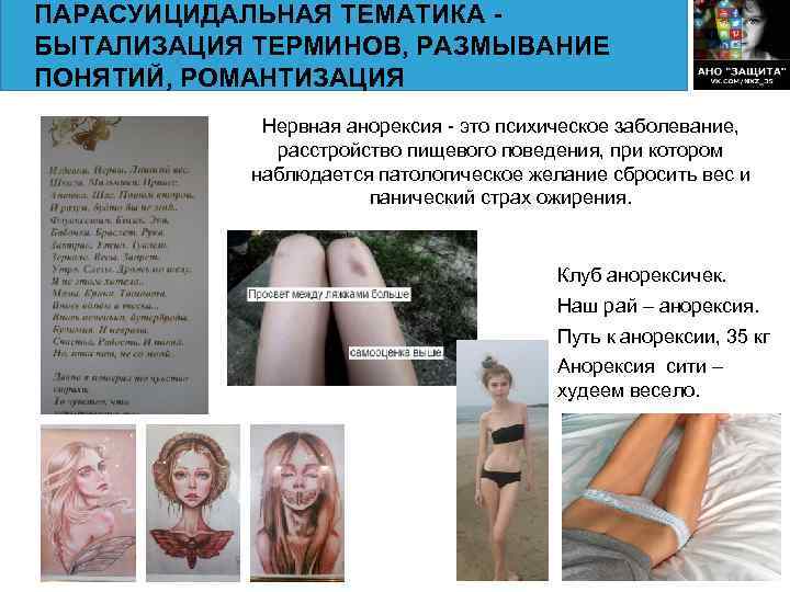 ПАРАСУИЦИДАЛЬНАЯ ТЕМАТИКА - БЫТАЛИЗАЦИЯ ТЕРМИНОВ, РАЗМЫВАНИЕ ПОНЯТИЙ, РОМАНТИЗАЦИЯ Нервная анорексия - это психическое заболевание,