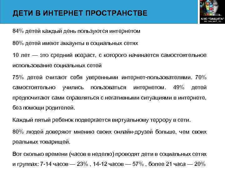 ДЕТИ В ИНТЕРНЕТ ПРОСТРАНСТВЕ 84% детей каждый день пользуются интернетом 80% детей имеют аккаунты