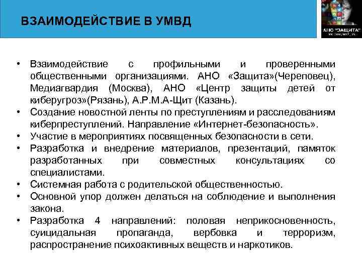 ВЗАИМОДЕЙСТВИЕ В УМВД • Взаимодействие с профильными и проверенными общественными организациями. АНО «Защита» (Череповец),