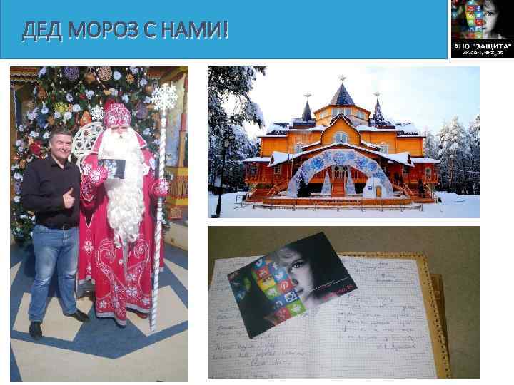 ДЕД МОРОЗ С НАМИ! 
