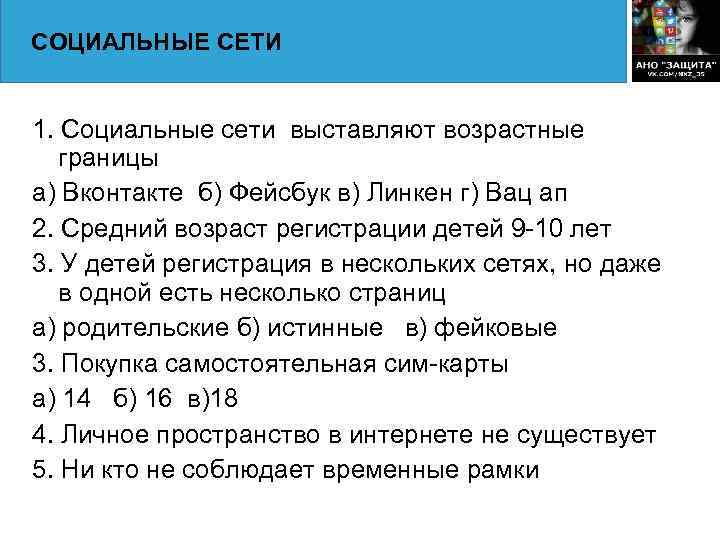 СОЦИАЛЬНЫЕ СЕТИ 1. Социальные сети выставляют возрастные границы а) Вконтакте б) Фейсбук в) Линкен