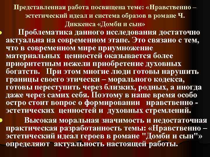 Представленная работа посвящена теме: «Нравственно – эстетический идеал и система образов в романе Ч.
