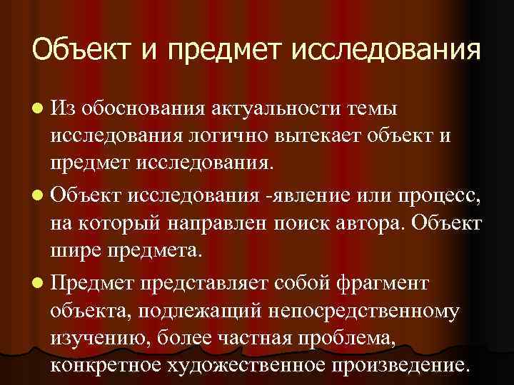 Объект и предмет исследования l Из обоснования актуальности темы исследования логично вытекает объект и